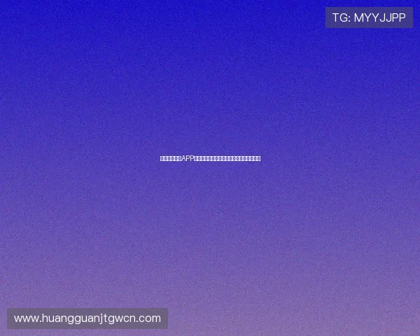 澳门皇冠体育APP下载安装教程让你轻松体验移动博彩新乐趣