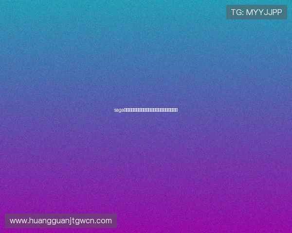 saga皇冠在世界杯期间的独家优惠活动与用户参与指南