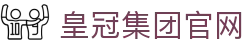 皇冠集团官网 - (中国)林芝皇冠集团官网有限公司欢迎您